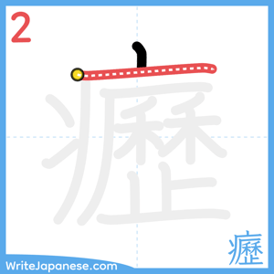 How to write "癧" - stroke 2