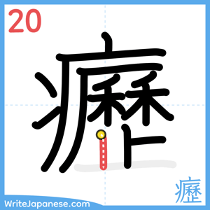 How to write "癧" - stroke 20