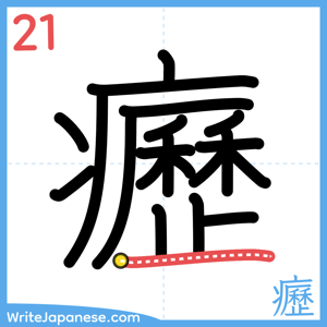 How to write "癧" - stroke 21