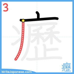 How to write "癧" - stroke 3