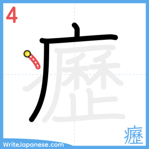 How to write "癧" - stroke 4