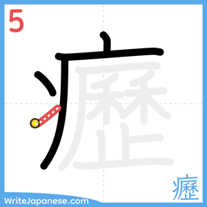 How to write "癧" - stroke 5