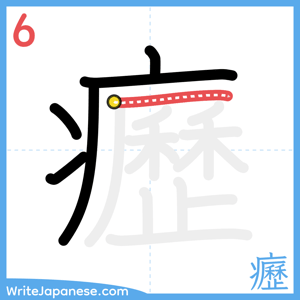 How to write "癧" - stroke 6