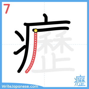 How to write "癧" - stroke 7
