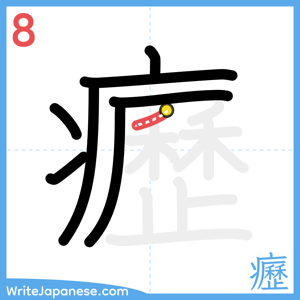 How to write "癧" - stroke 8