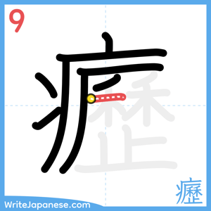 How to write "癧" - stroke 9
