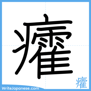 How to write "癨" - complete stroke order