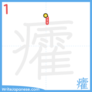 How to write "癨" - stroke 1