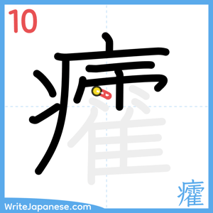 How to write "癨" - stroke 10