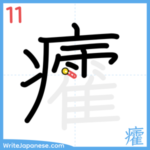 How to write "癨" - stroke 11