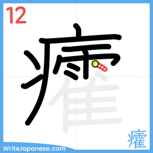How to write "癨" - stroke 12