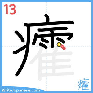 How to write "癨" - stroke 13