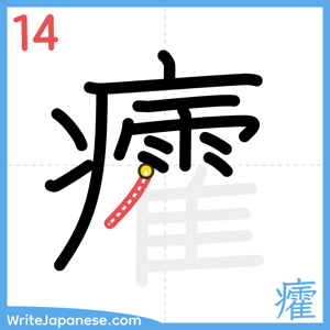 How to write "癨" - stroke 14