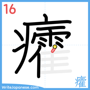 How to write "癨" - stroke 16
