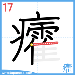 How to write "癨" - stroke 17