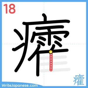 How to write "癨" - stroke 18