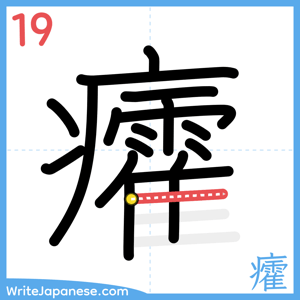 How to write "癨" - stroke 19