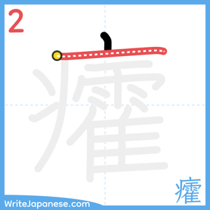 How to write "癨" - stroke 2