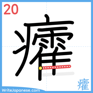 How to write "癨" - stroke 20