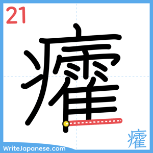 How to write "癨" - stroke 21