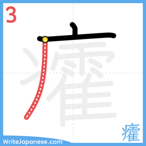 How to write "癨" - stroke 3