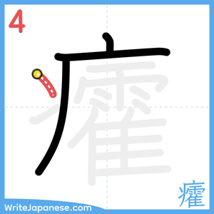 How to write "癨" - stroke 4
