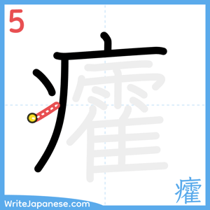 How to write "癨" - stroke 5