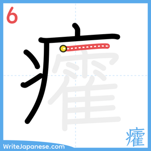 How to write "癨" - stroke 6