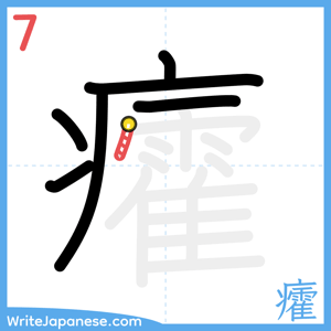 How to write "癨" - stroke 7