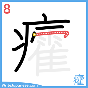How to write "癨" - stroke 8