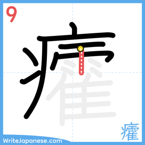 How to write "癨" - stroke 9