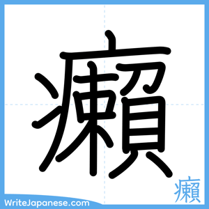How to write "癩" - complete stroke order