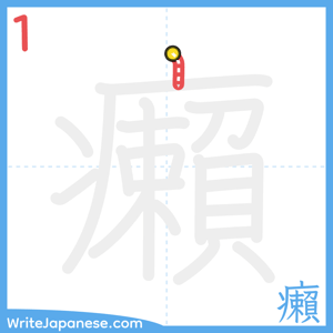 How to write "癩" - stroke 1