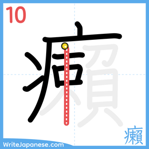 How to write "癩" - stroke 10