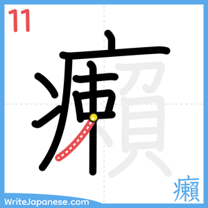 How to write "癩" - stroke 11