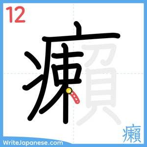 How to write "癩" - stroke 12