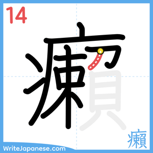 How to write "癩" - stroke 14