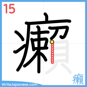 How to write "癩" - stroke 15