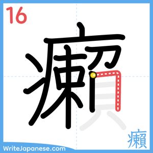 How to write "癩" - stroke 16