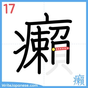 How to write "癩" - stroke 17