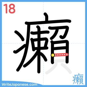 How to write "癩" - stroke 18