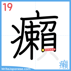How to write "癩" - stroke 19