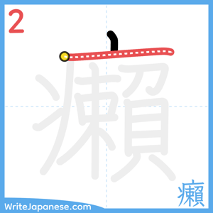 How to write "癩" - stroke 2