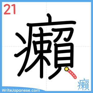 How to write "癩" - stroke 21