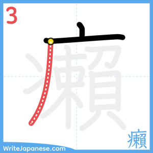 How to write "癩" - stroke 3