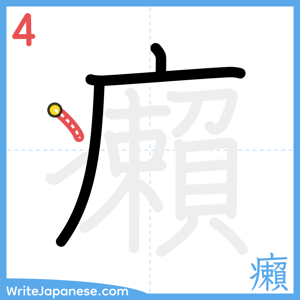 How to write "癩" - stroke 4