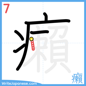 How to write "癩" - stroke 7