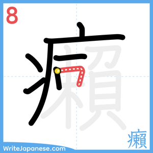 How to write "癩" - stroke 8