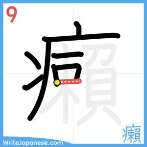 How to write "癩" - stroke 9