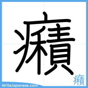 How to write "癪" - complete stroke order